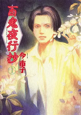 钢之炼金术师 动漫海报